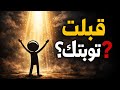 علامات قبول التوبة من الله كيف تعرف أن الله قد تاب عليك