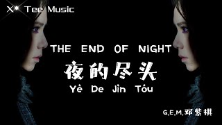 《夜的尽头THE END OF NIGHT》- G.E.M. 邓紫棋 (动态歌词拼音PinYin)