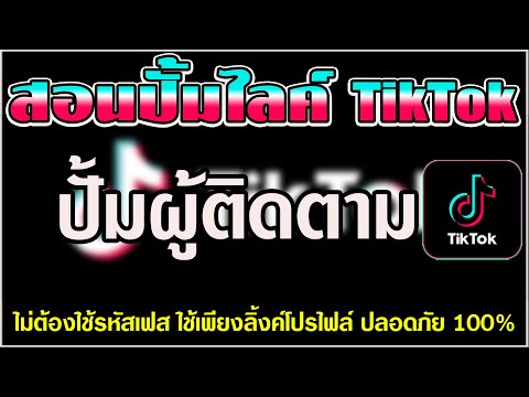 ปั้มผู้ติดตามติ๊กต๊อก สอนปั้มผู้ปั้มตาม ติ๊กต๊อก อัพเดตใหม่ล่าสุดยอดขึ้นไวมาก ปลอดภัยไม่ต้องใช้รหัส