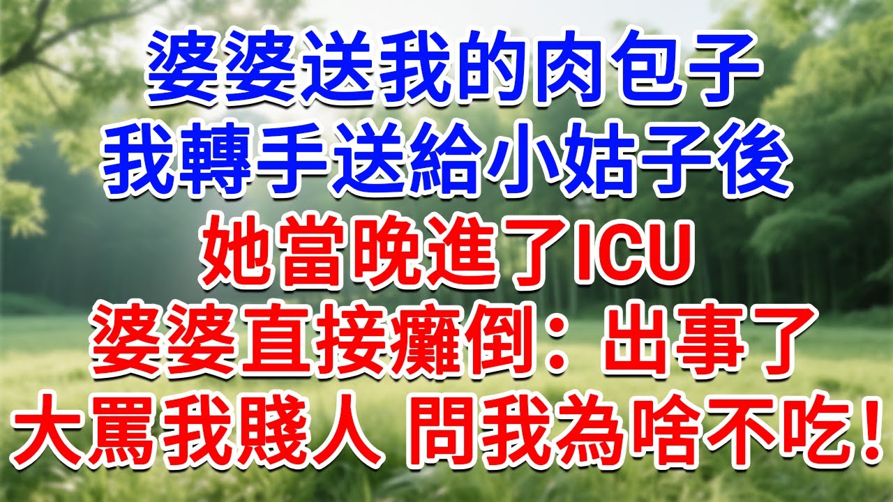 婆婆送我的肉包子，我轉手送給小姑子後，她當晚進了ICU，婆婆直接癱倒：出事了！大罵我賤人，問我為啥不吃！#為人處世#生活經驗#情感故事#故事#小說#戀愛#情感#婚姻