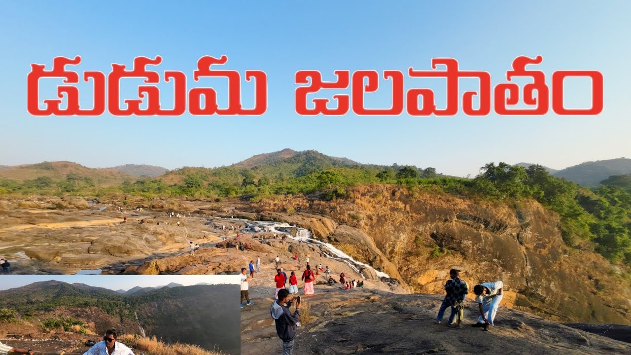 డుడుమ జలపాతం జోలాపుట్ 