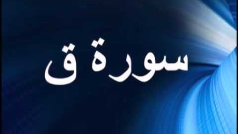 سورة ق للقارئ الشيخ سلمان العتيبي