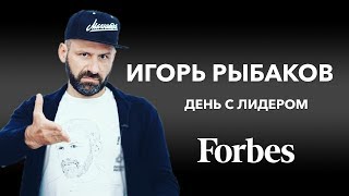 Игорь Рыбаков - День с лидером | Forbes Игорь Рыбаков - День с лидером | Forbes