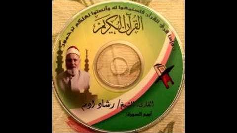 سورة الانعام الشيخ رشاد ادم