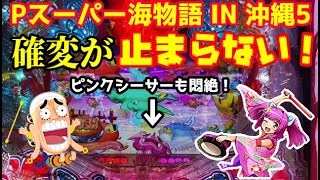 確変が止まらない‼️ピンクシーサーも悶絶する爆連モードに大興奮🤩『Pスーパー海物語 IN 沖縄5』ぱちぱちTV【936】沖海5第438話 #海物語#パチンコ