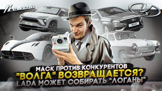 Маск против конкурентов | «Волга» возвращается? | Lada может собирать «Логаны»?
