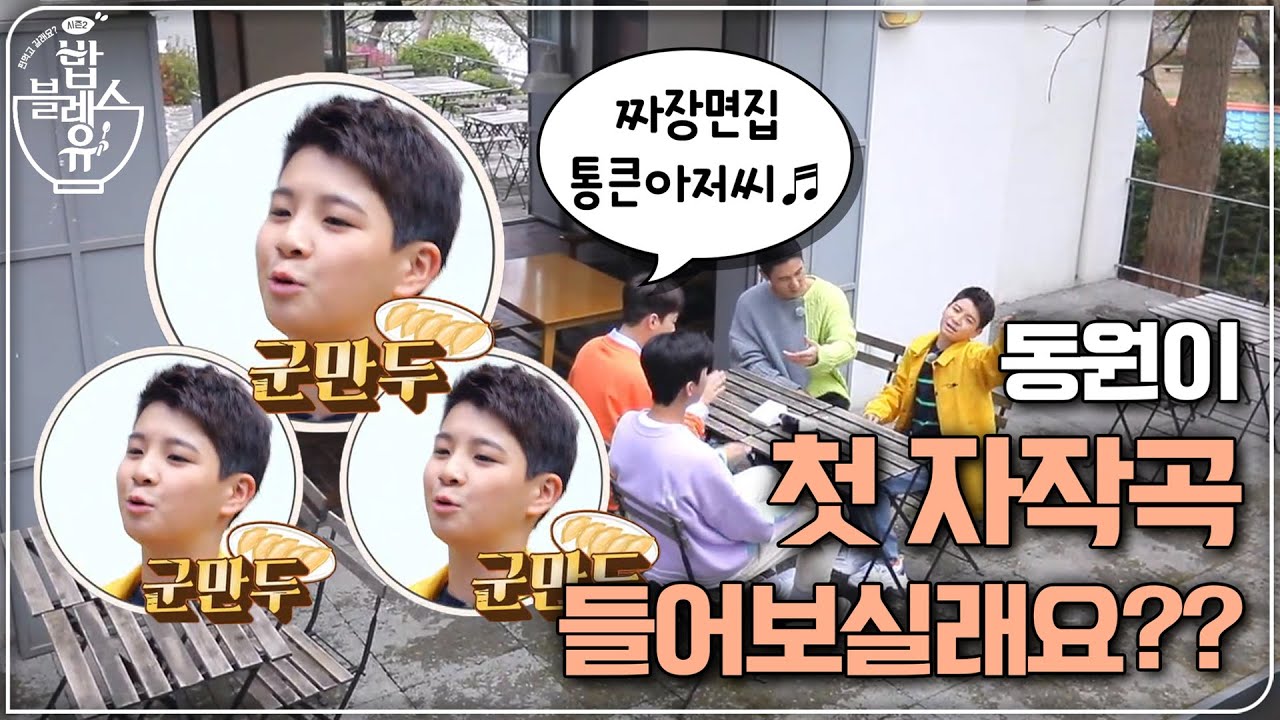 동원이 첫 자작곡 들어보실래요?? 짜장면집 통큰아저씨♬ | 편 먹고 갈래요? 밥블레스유 2 bobblessyou2 EP.7