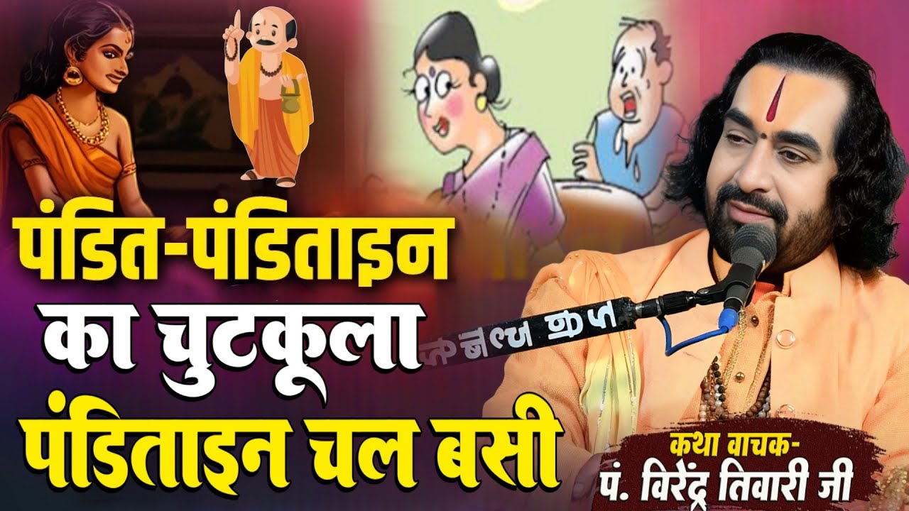 पंडित-पंडिताइन का चुटकुला पंडिताइन चल बसी पं. वीरेन्द्र तिवारी का चुटकुला Virendra Tiwari Live Katha