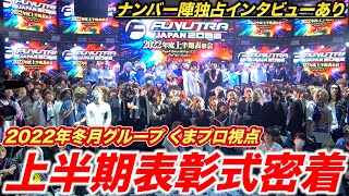 【密着】2022年冬月グループ上半期表彰式くまプロ視点！上位ナンバー陣独占インタビューあり！