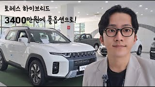 KGM 토레스 하이브리드 풀옵션이 3400만원!!!! 다른 하이브리드 차는 죽겠는데...?!