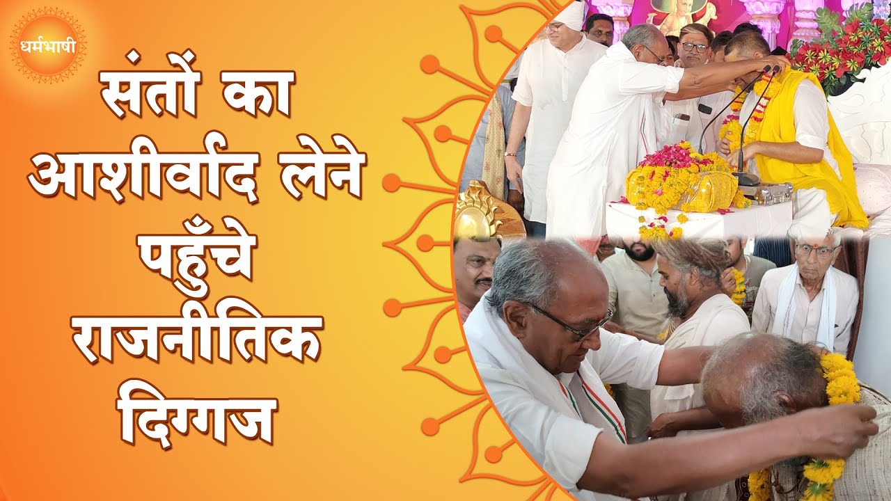 Barwaha News | संतों का आशीर्वाद लेने पहुँचे राजनीतिक दिग्गज ...