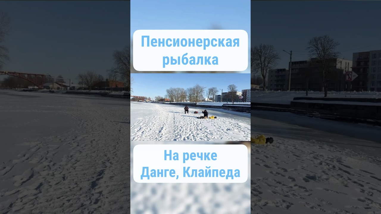 Зимняя рыбалка на Данге ❄️ Клайпеда.
