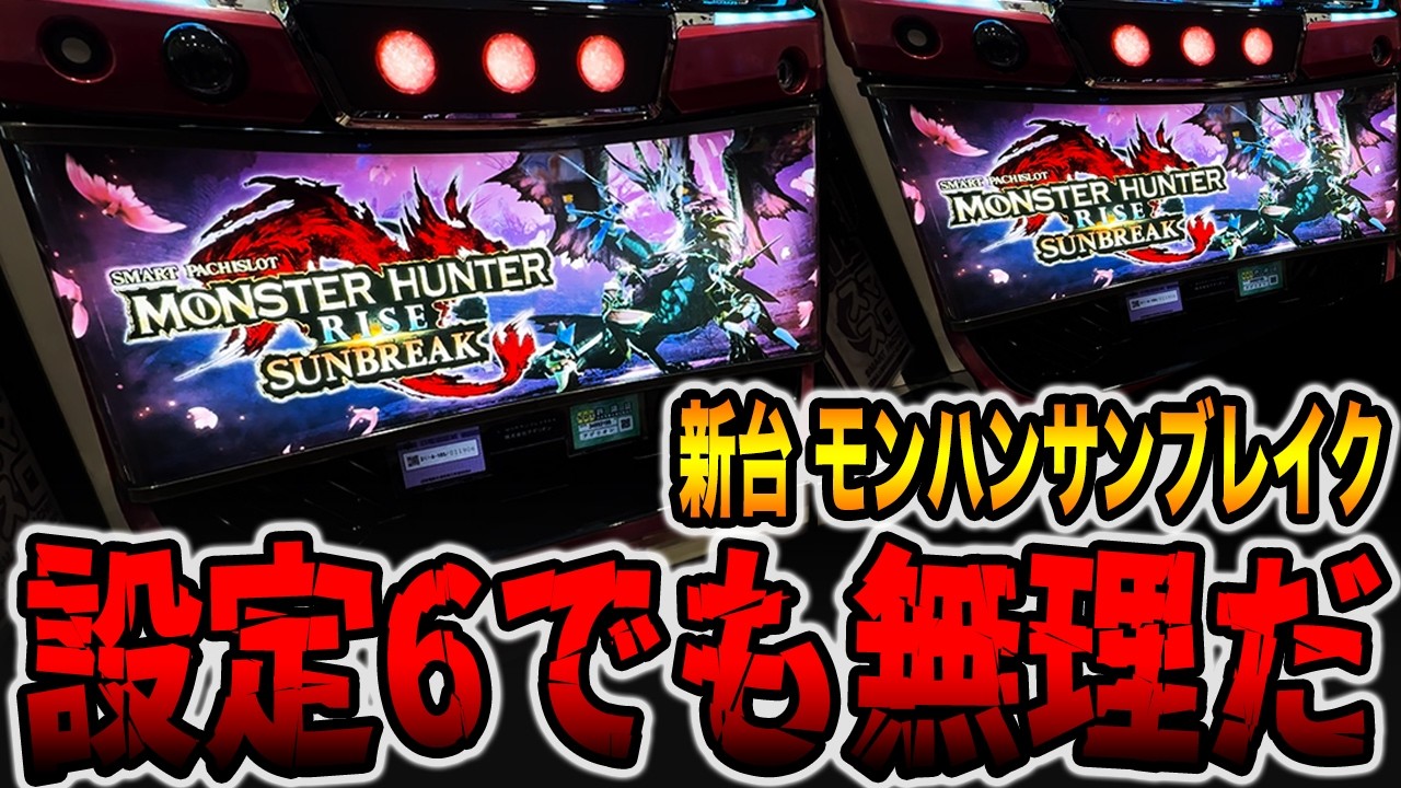 New machine [Monster Hunter Sunbreak] Even setting 6 is no good