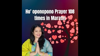 Ho' oponopono prayer in Marathi 108 times (हो ओपोनोपोनो ची १०८ वेळा मराठीत प्रार्थना)