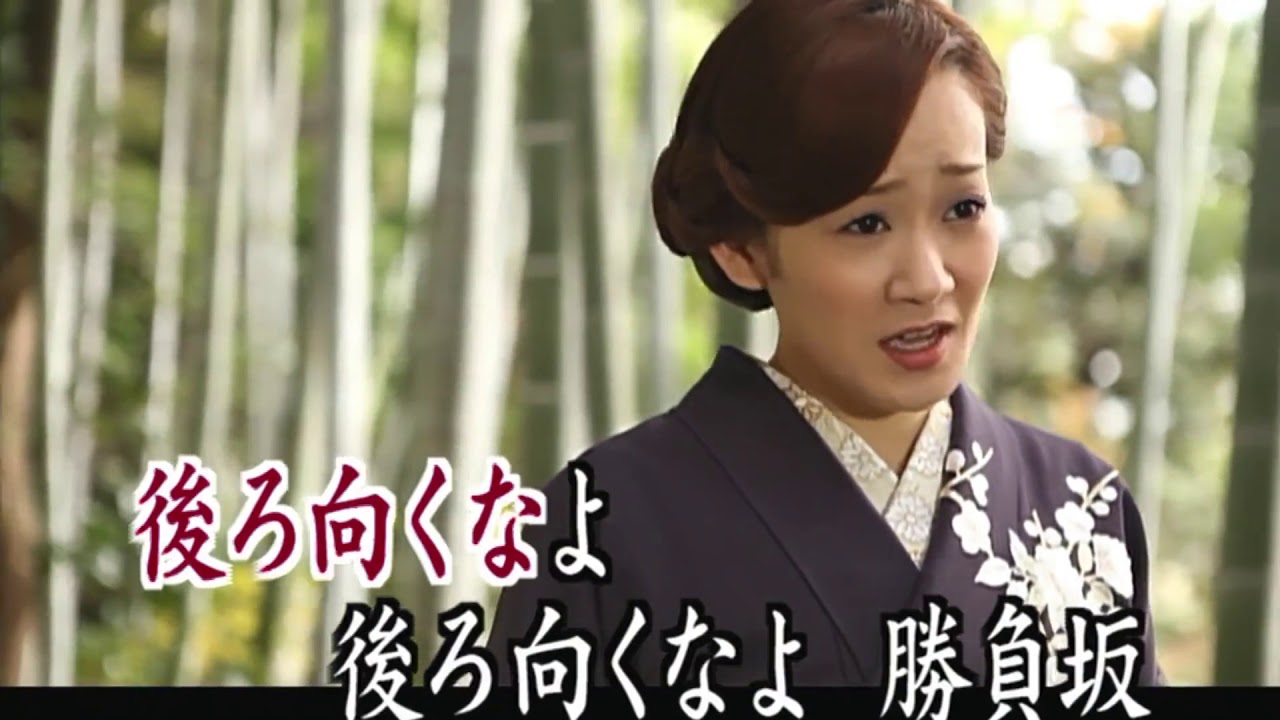 【U2166】永井裕子/勝負坂 ミュージックビデオ】永井裕子「勝負坂」 - YouTube