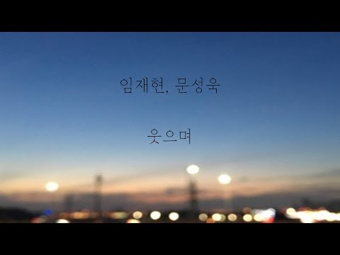 임재현, 문성욱 - 웃으며 [가사]