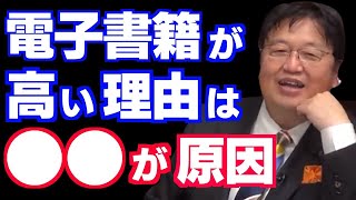 【本】電子書籍が安くならない本当の理由は●●です！【岡田斗司夫/切り抜き/書籍/本/書店】