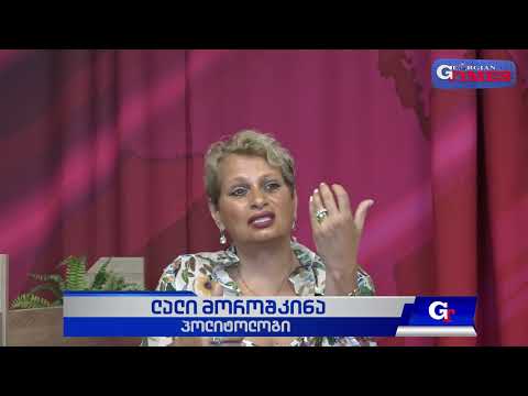 "რეალური პოლიტიკა" - ინტერვიუ ლალი მოროშკინასთან, 07.27.2026