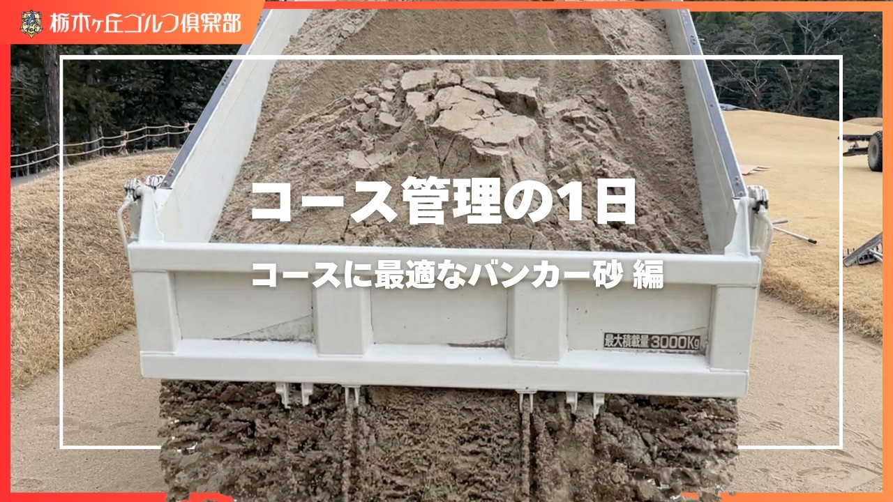 【バンカー砂の補充】コースに適合した砂と補充箇所の選択  〜コース管理の1日〜
