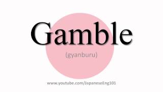 How to Pronounce Gamble