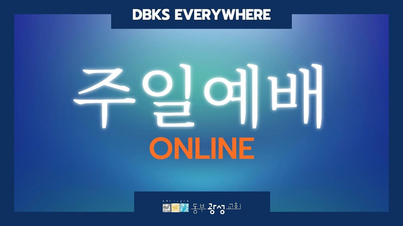 1/18 동부광성교회 주일예배 LIVE