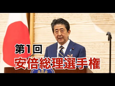 【国外追放！？】第1回　安倍総理選手権
