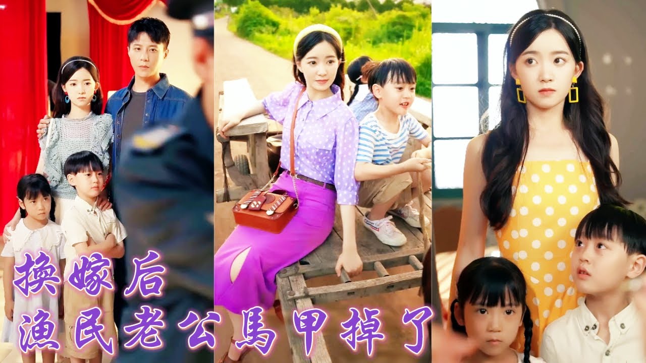 一口氣看完！重生回定婚日，妹妹搶先嫁給紈絝幻想當上闊太，逼她替嫁鄉下賣魚的土包子，誰知婚後馬甲一掉，老公竟是隱藏首富！她不僅成首富夫人收獲帥夫還有兩個乖巧孩子，妹妹只能悔恨終生！#250920bl