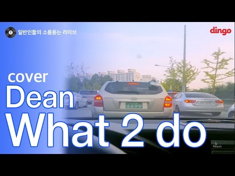 [일소라] 일반인 신호대기남 김동아 - What 2 do (Dean) cover