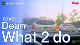 [일소라] 일반인 신호대기남 김동아 - What 2 do (Dean) cover