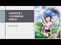 【いわかける! -Climbing Girls-】第10話感想|万全な状態の好を正面から叩きのめしたい大場久怜亜の歪んだ激励www これ前話でやったやつじゃんwww(だがそれもいい)