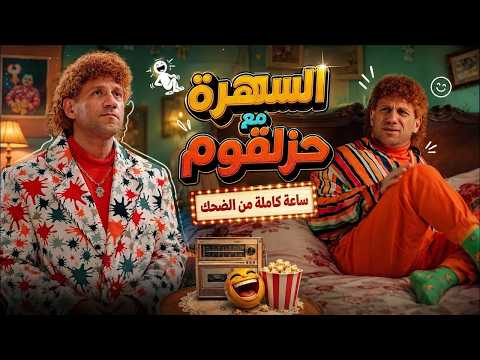El Kabeer Awy | Tonight's Late Night Hangout with Hazaloum in Mazarita🤣😂