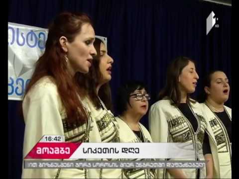 სიკეთის დღე - უსინათლოთა ანსამბლების მონაწილეობით კონცერტი გაიმართა