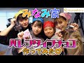三姉妹とママでおかし作り対決してみた…！【生チョコ】【フィナンシェ】