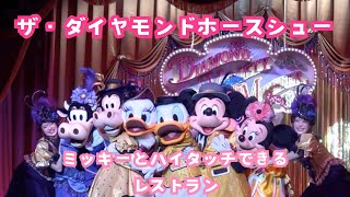 【Disney】ミッキーとハイタッチ出来るレストラン🐭🩷/ザ・ダイヤモンドホースシュー/東京ディズニーランド/TokyoDisneyland