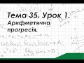 Тема 35. Урок 1. Арифметична прогресія