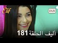 أليف الحلقة 181 دوبلاج عربي 