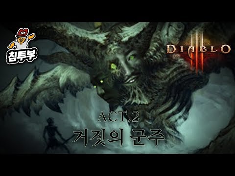 【침&펄 디아블로3 하드코어 대작전】 2막 - 거짓의 군주
