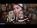 كواليس اثناء تصوير مسلسل بنت لبلاد مع روزا وامير وعيشة وسلام