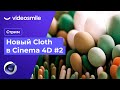 Новый Cloth в Cinema 4D - #2 | Стрим (Илья Капустин)