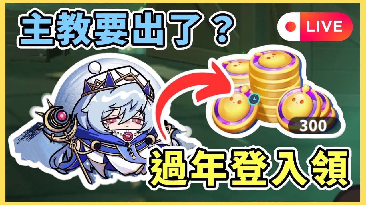 【小宇宙 Live】01/31 驚魂夜主教要出了 ?! 蛋幣觀眾場走起 !      #蛋仔派對