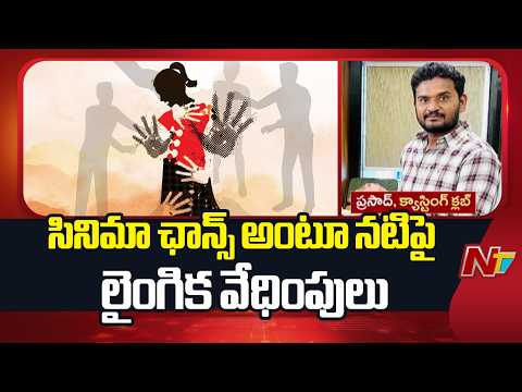 Actress Complaint on Casting Artist: సినీ నటికి లైంగిక వేధింపులు | Hyderabad | NTV Telugu - NTVTELUGU