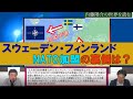 スウェーデン・フィンランドNATO加盟の裏側は?! 内藤陽介の世界を読む 渡瀬裕哉【チャンネルくらら】