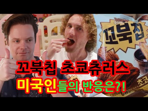 한국에서 온 귀한 꼬북칩을 나눠줬더니, 당장 한국에 같이 가자는 미국 남자! 한국어 공부 시작함