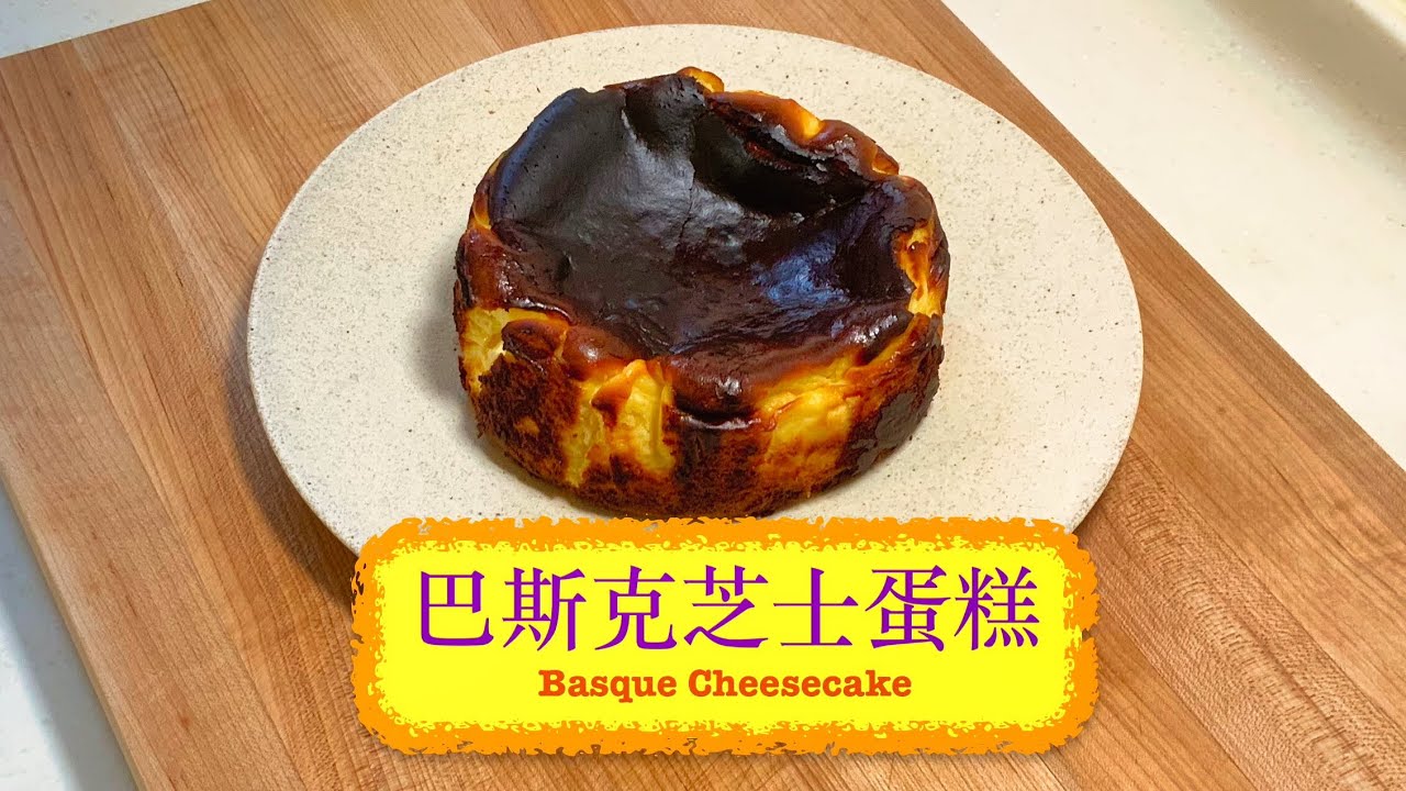 [點解咁好食？！] 巴斯克芝士蛋糕 Basque Cheesecake