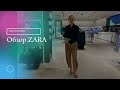 обзор Zara: весенняя коллекция 2023