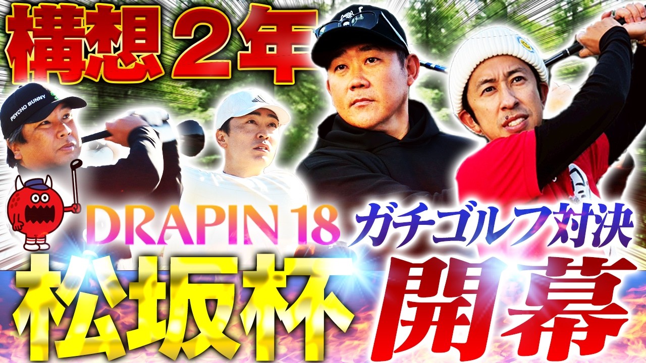 【神企画】松坂発案ゴルフ大会開幕！怪物ショット連発⁉︎盟友和田と松坂世代タッグ結成‼︎カジサック＆里崎と超白熱ガチンコ勝負⛳️【松坂大輔主催ドラピン18①】
