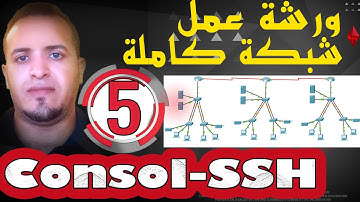 5_ورشة عمل شبكة كامله_Consol SSH