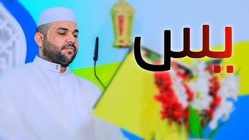 سورة يس || القارئ قاسم الجبوري
