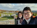 차타고 홋카이도 여행 |시라오이 와규, 도야코온천 |일본VLOG