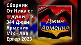 Сборник От Ника От ♥Души♥ 344 Джан Армения Mix - Лав Ергер (4)